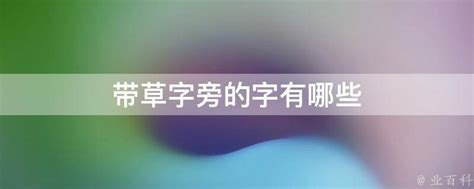 草字頭好字|草字頭的字有哪些